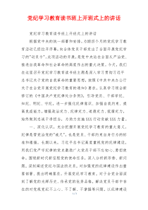 党纪学习教育读书班上开班式上的讲话