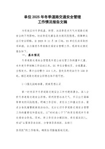 单位2025年冬季道路交通安全管理工作情况报告文稿(参考)