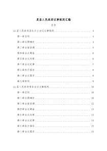 某县人民政府议事规则汇编