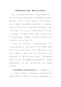 观看警示教育片感悟警钟长鸣拒腐防变