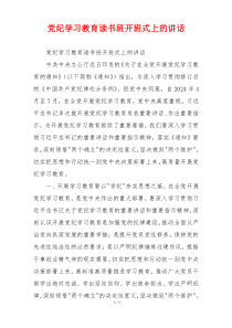 党纪学习教育读书班开班式上的讲话