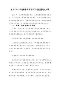 单位2025年度林业管理工作情况报告文稿(参考)
