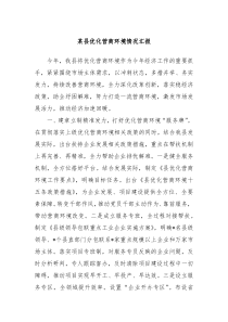 某县优化营商环境情况汇报