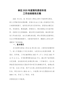 单位2025年度移风易俗专项工作总结报告文稿(参考)