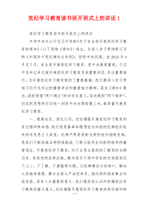 党纪学习教育读书班开班式上的讲话1
