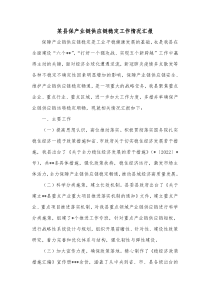 某县保产业链供应链稳定工作情况汇报