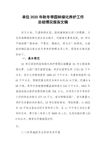 单位2025年秋冬季园林绿化养护工作总结情况报告文稿(参考)