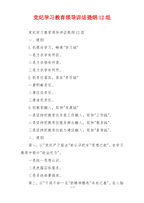 党纪学习教育领导讲话提纲12组