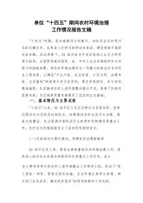 单位“十四五”期间农村环境治理工作情况报告文稿(参考)