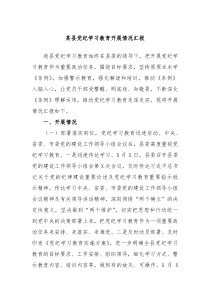 某县党纪学习教育开展情况汇报