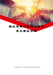 解放思想大讨论问题清单及整改台账