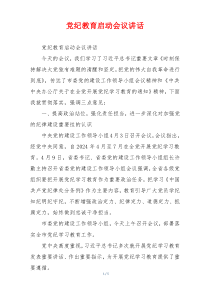 党纪教育启动会议讲话