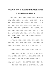 单位关于2025年度应急管理体系建设与安全生产治理的工作总结文稿(参考)