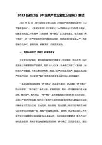 解读20XX新修订版中国共产党纪律处分条例