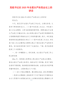 党组书记在2025年全面从严治党会议上的讲话