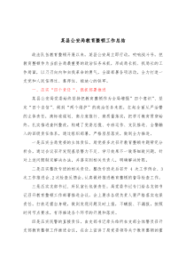 某县公安局教育整顿工作总结