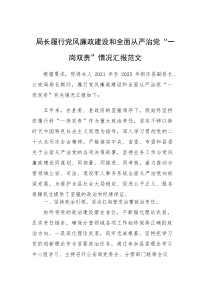 单位领导2025年履行党风廉政建设和全面从严治党“一岗双责”情况汇报范文(参考)