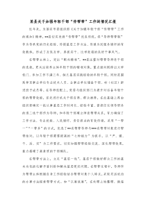 某县关于加强年轻干部传帮带工作的情况汇报