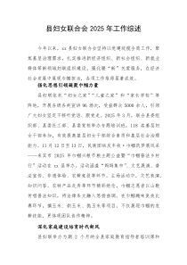 县2025年妇联工作综述(参考)