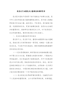 某县关于加强民兵力量建设的调研思考