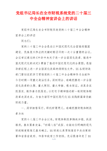 党组书记局长在全市财税系统党的二十届三中全会精神宣讲会上的讲话