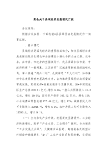 某县关于县域经济发展情况汇报