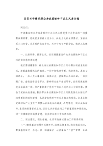 某县关于整治群众身边腐败和不正之风发言稿