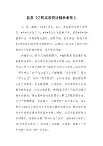 县委书记现实表现材料参考范文(参考)