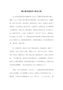 警示教育案例学习情况汇报