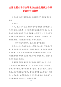 全区农贸市场市容环境综合指数测评工作部署会议讲话提纲