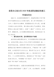 县委办公室主任2025年度述职述廉述党建工作报告范文(参考)