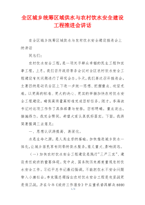 全区城乡统筹区域供水与农村饮水安全建设工程推进会讲话