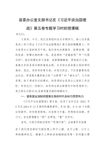 县委办公室支部书记在《习近平谈治国理政》第五卷专题学习时的授课稿(参考)