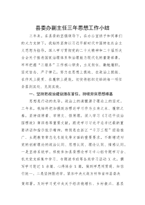 县委办副主任三年思想工作小结(参考)