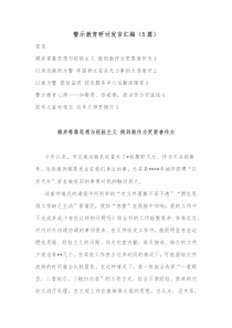 警示教育研讨发言汇编