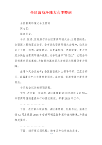 全区营商环境大会主持词