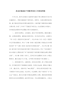 某县加强基层干部教育培训工作经验简报