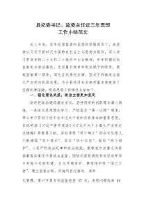 县纪委书记、监委主任近三年思想工作小结范文(参考)