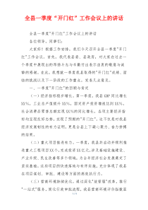 全县一季度“开门红”工作会议上的讲话