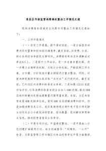 某县区市场监管消费维权整治工作情况汇报