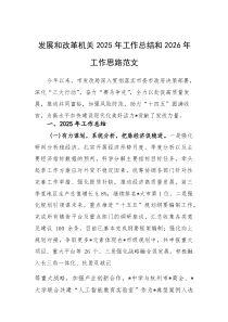 发展和改革机关2025年工作总结和2026年工作思路范文(参考)