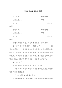 计算机软件使用许可合同