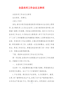 全县农村工作会议主持词