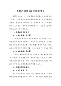 某县医疗保障局20XX年党建工作要点