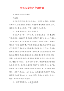 全县安全生产会议讲话