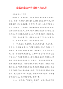 全县安全生产讲话森林火灾后