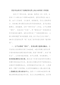 某县司法局关于化解省际边界土地山林纠纷工作经验