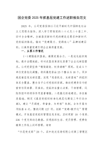 国企党委2025年抓基层党建工作述职报告范文(参考)