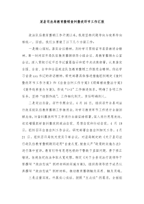 某县司法局教育整顿查纠整改环节工作汇报