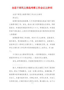 全县干部民主推选考察工作会议主持词